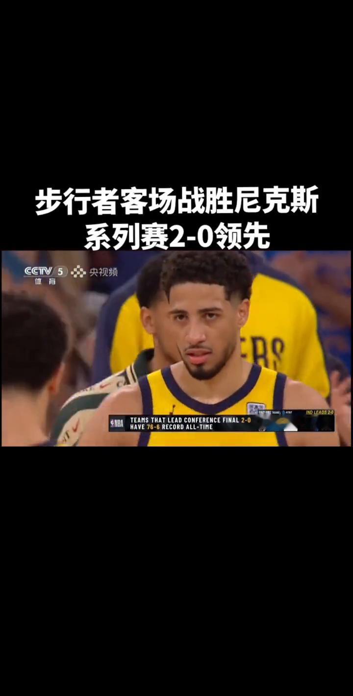 步行者客场战胜尼克斯，系列赛2-0领先。
时间也不够了，三轮系列赛步行者继续保持