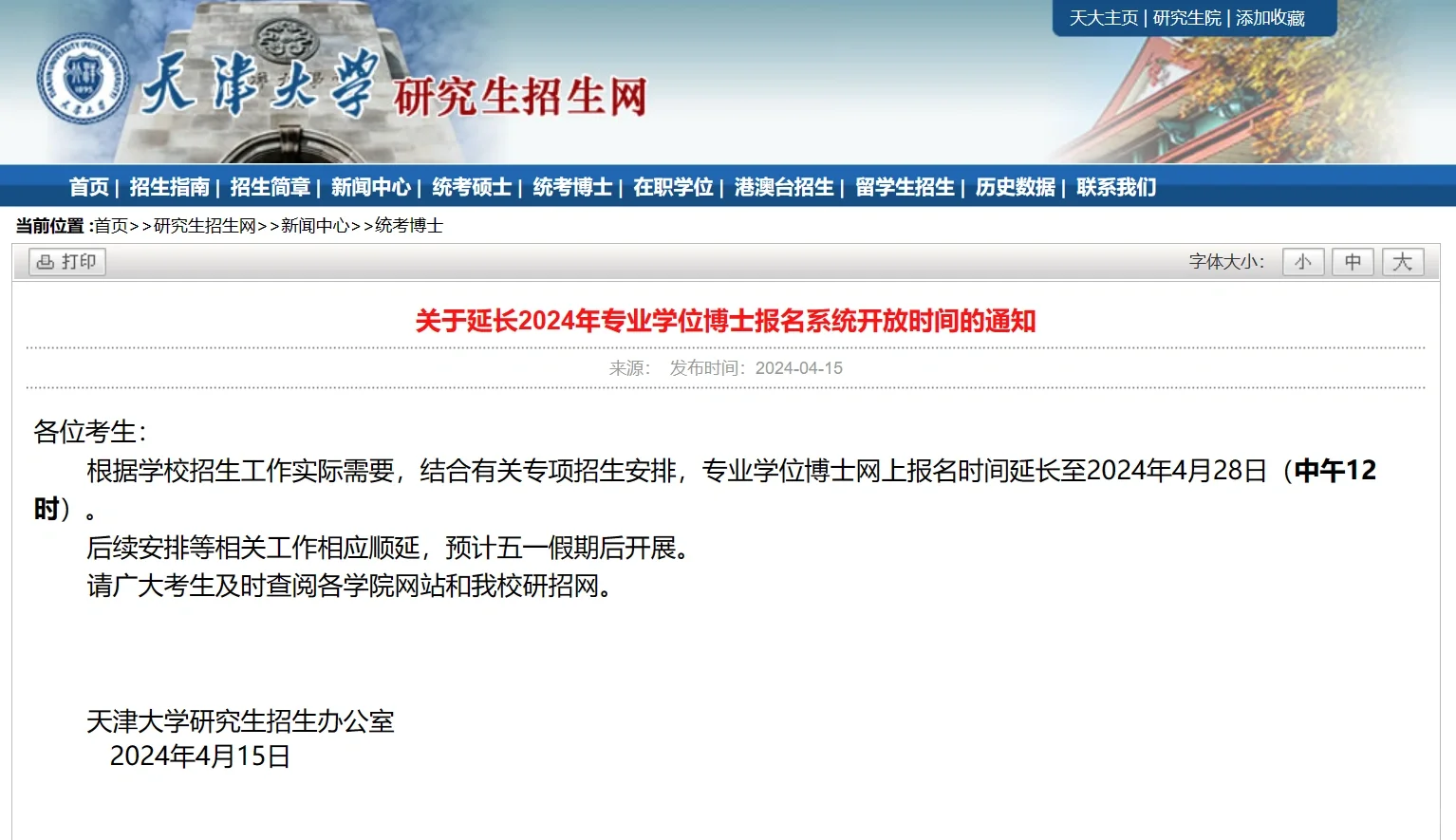 天津大学24专业学位博士报名时间延长
