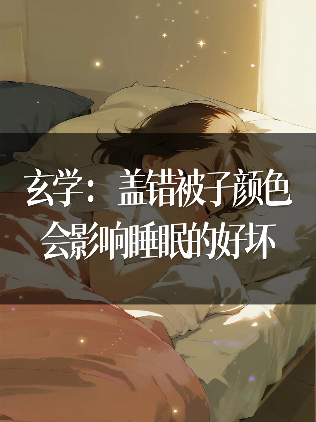 玄学：盖错辈子颜色会影响睡眠的好坏