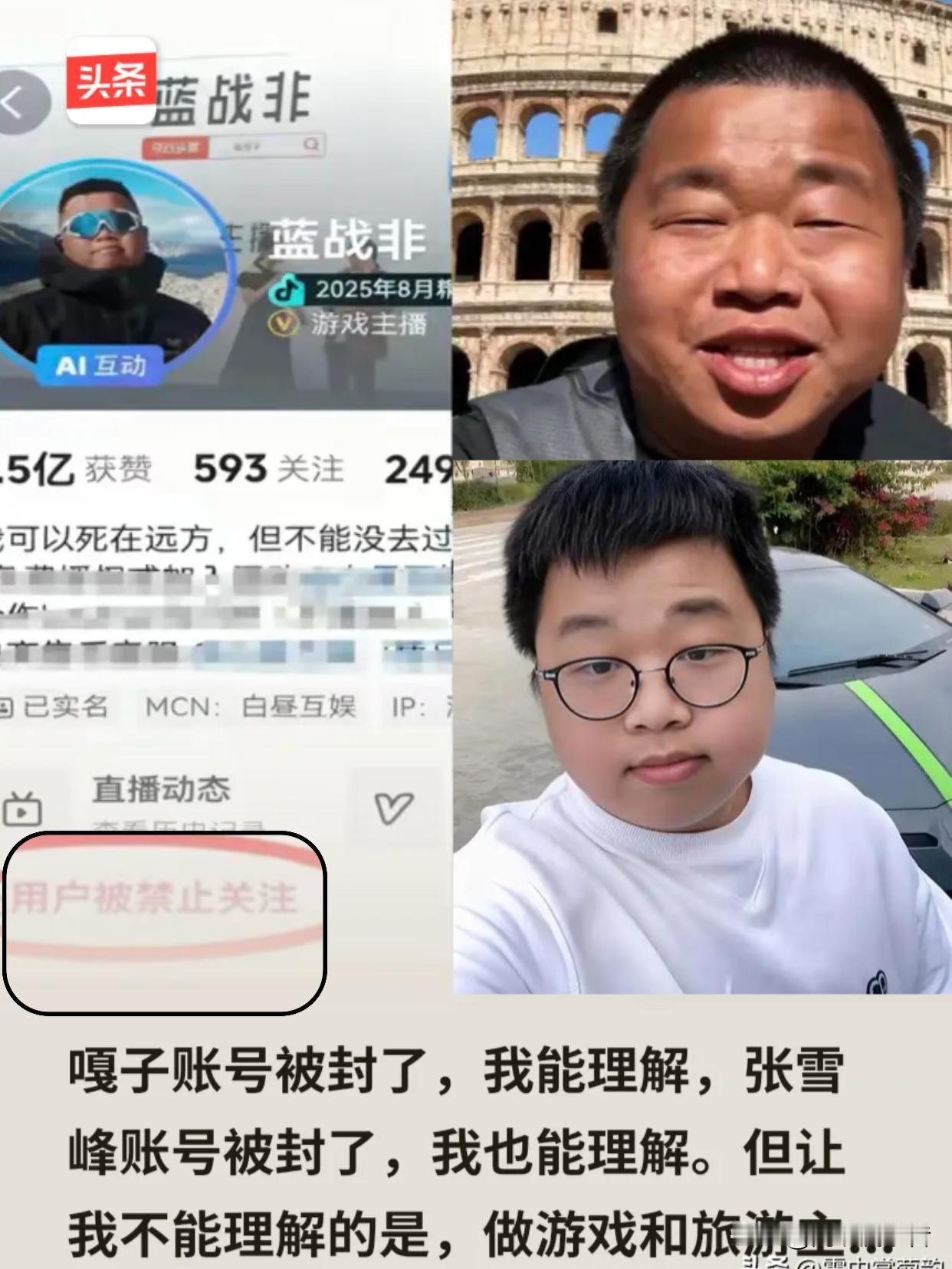 嘎子账号遭封，情理之中；
张雪峰账号被禁，也能理解。
但蓝战非账号突遭封禁，却让