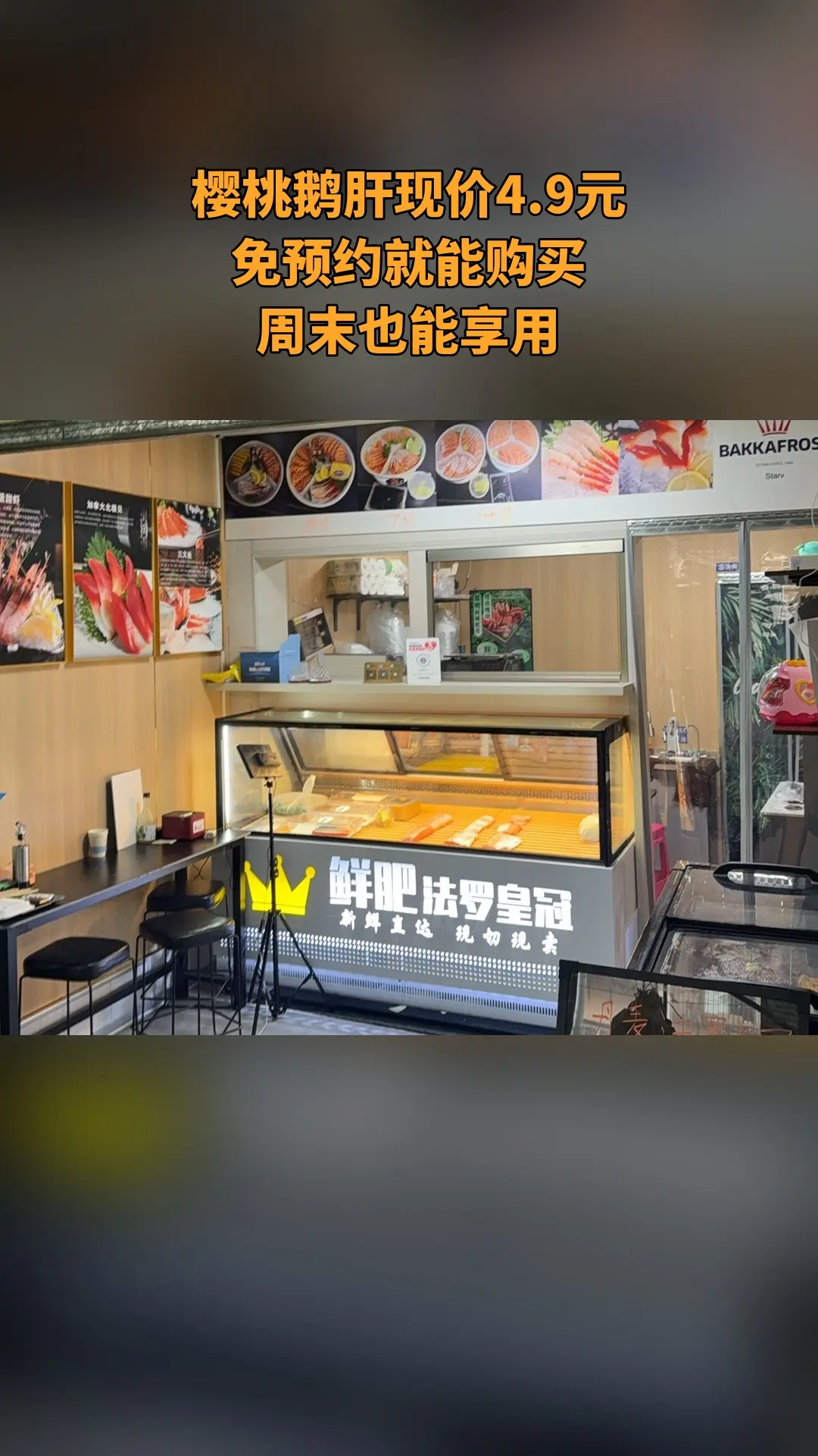 一鲜刺身，必买爆款，4.4分推荐，樱桃🍒鹅肝