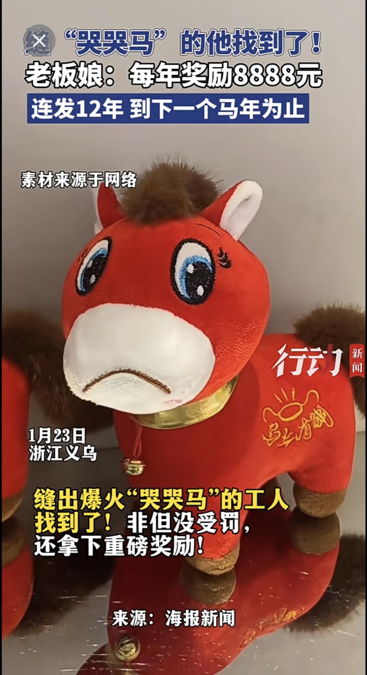 缝“哭哭马”的他找到了！老板娘：每年奖励8888元，连发12年，到下一个马年为止