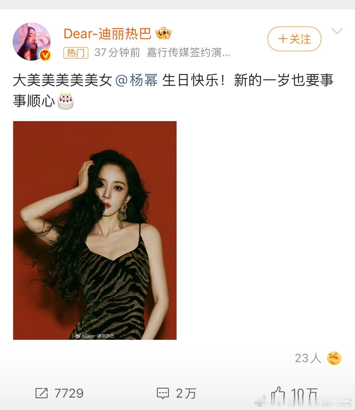 迪丽热巴叫杨幂大美美美美美女幂姐生日快乐，连续十二年卡点生日祝福，友谊99啊，热