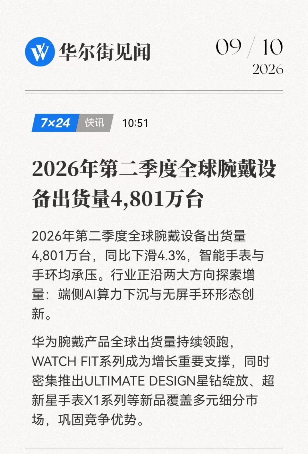 二季度全球腕戴市场同比下滑4.3%的情况下，华为穿戴拿下上半年全球出货量第一。华