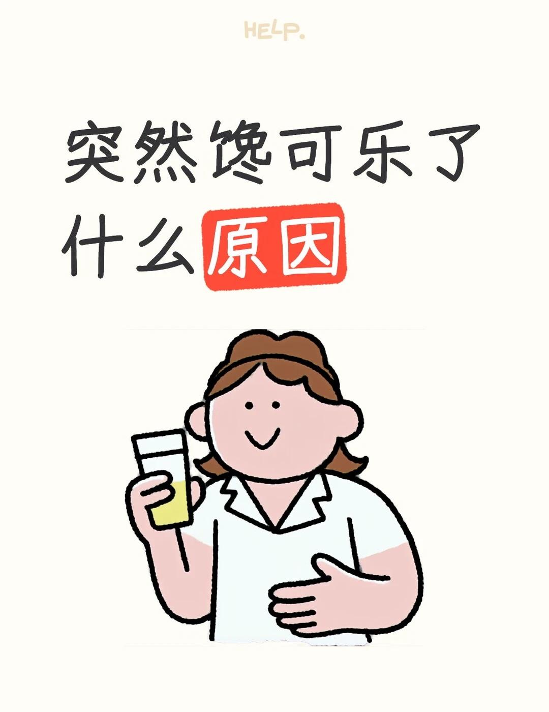 就突然，很想很想喝可乐
这种突然想吃或者想和某个东西是是身体缺什么了吗？可乐 想
