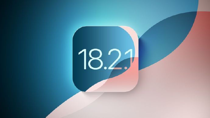 iOS18.2.1版本验证通道今日起正式关闭，iOS18.3系统的用户无法再进行