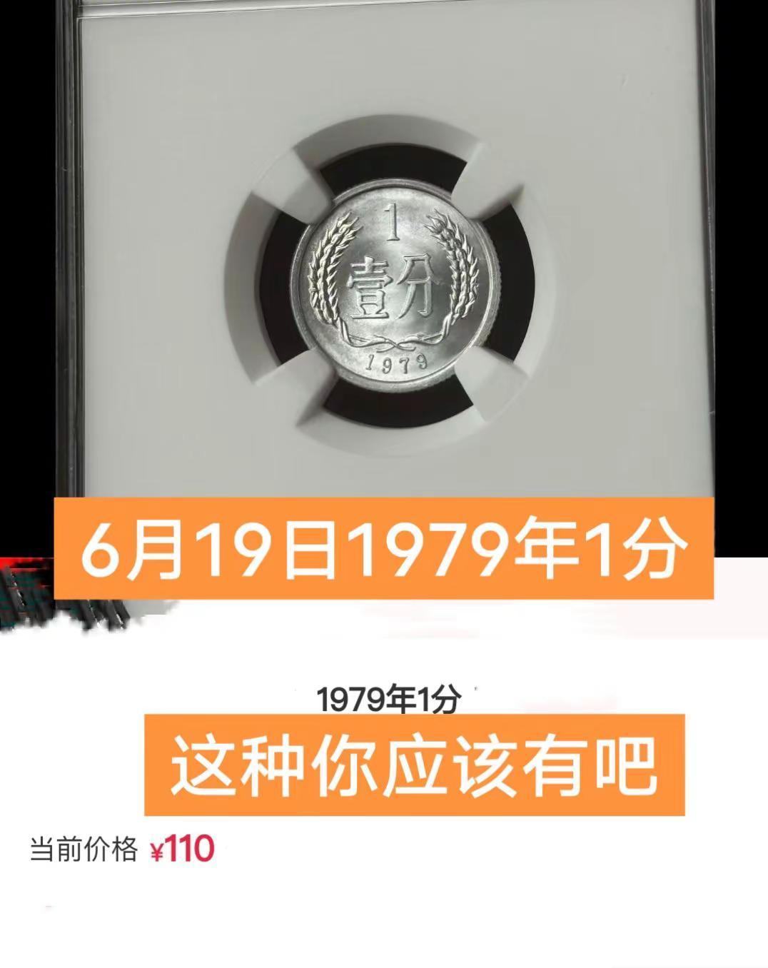1979年硬币1分。存世量稀少创作者扶持计划 硬币 收藏 收藏爱好者