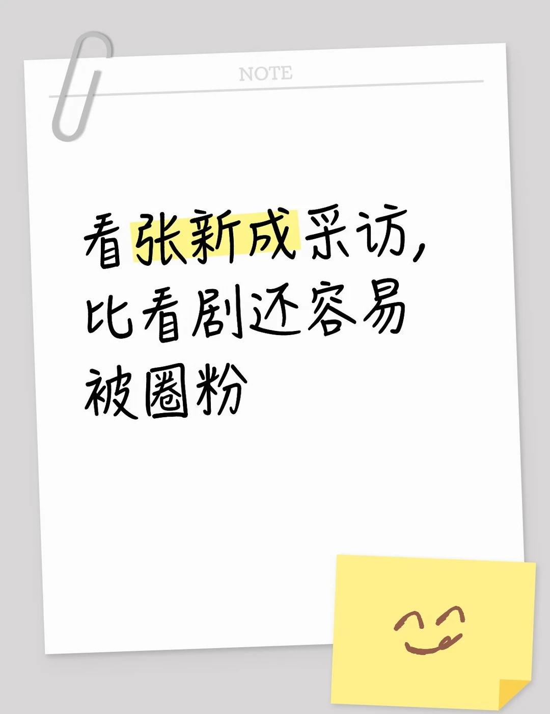 看张新成采访，比看剧还容易被圈粉
有时候真的觉得，张新成属于那种“不看本人还好，