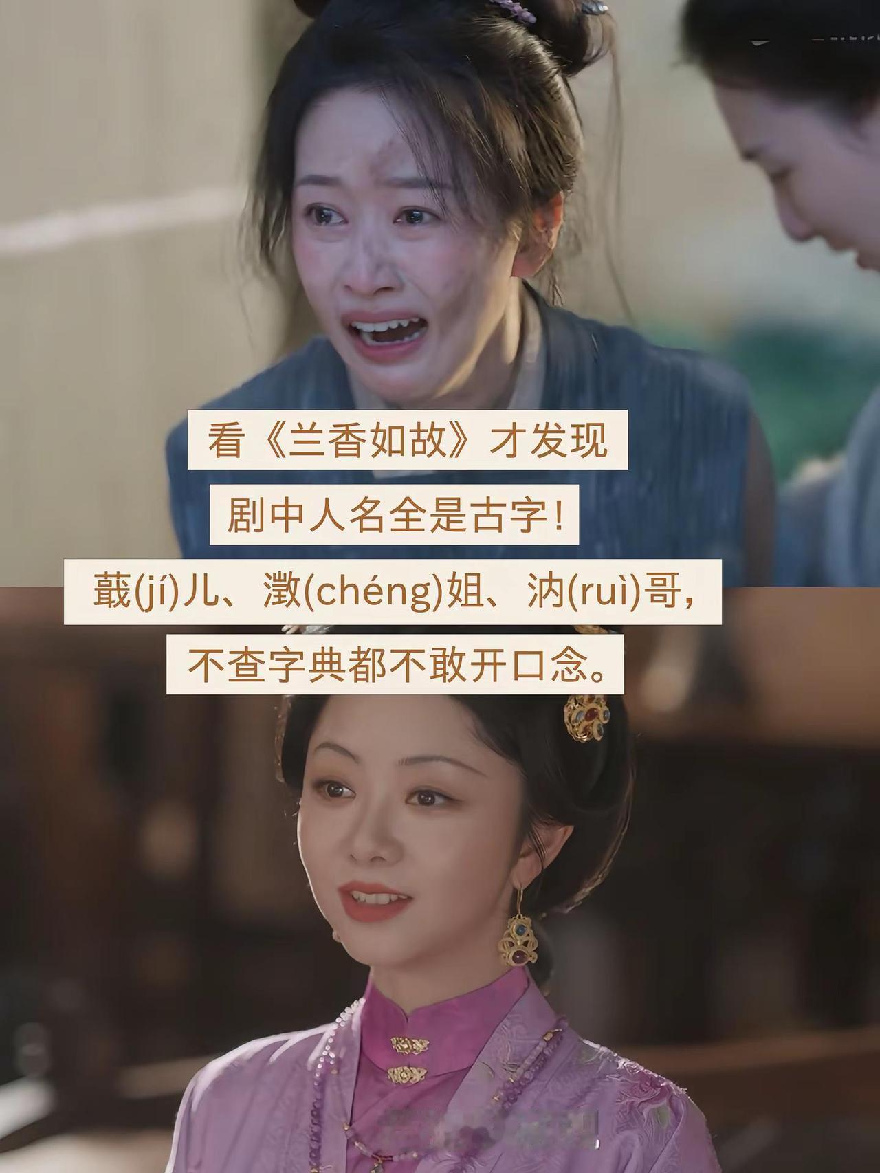 看《兰香如故》才发现剧中人名全是古字！蕺(jí)儿、澂(chéng)姐、汭(ru