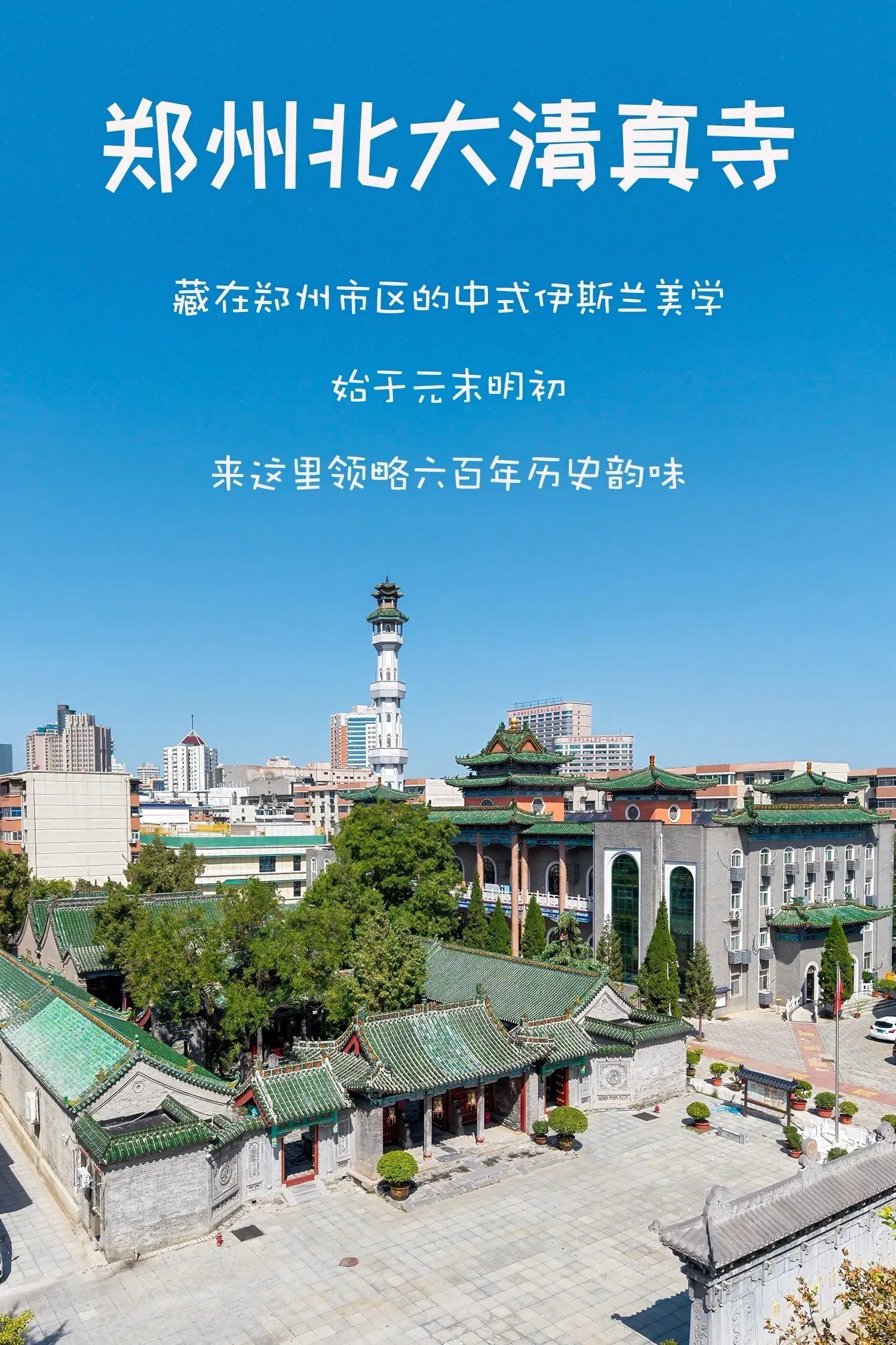 🕌藏在郑州的中式伊斯兰美学。在郑州竟邂逅一座超绝的中式清真寺——北大...