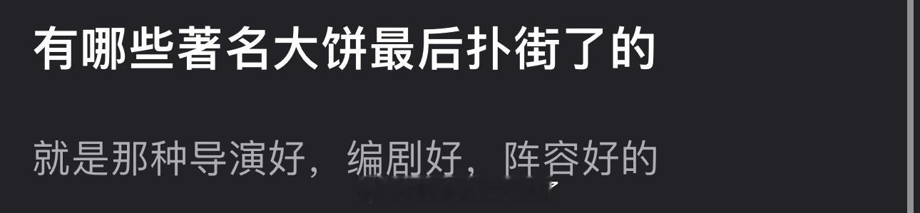 这两年都有哪些导演好、编剧好、阵容好的著名大饼最后扑街了？ ​​​