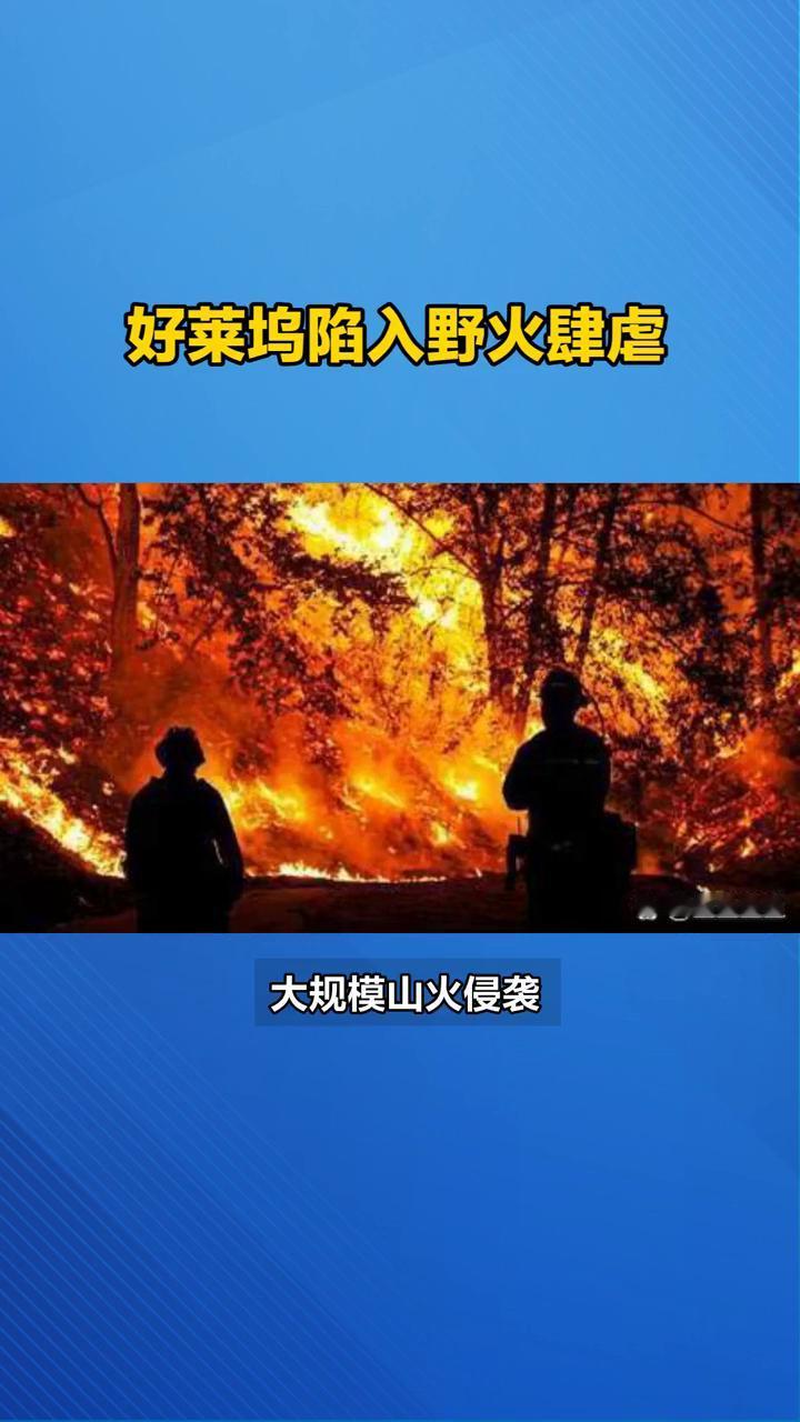 好莱坞陷入野火肆虐，现场如末世大片，震撼人心。
2025年1月，美国加利福尼亚州