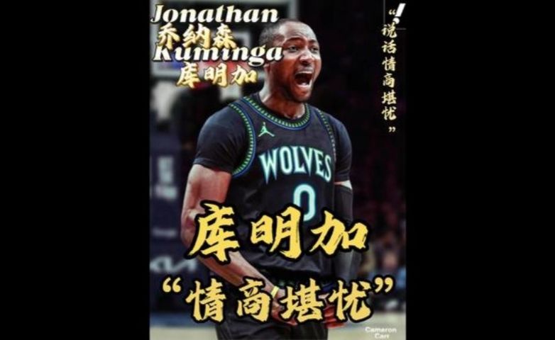 明明是库明加森林狼的新闻发布会却把得罪了