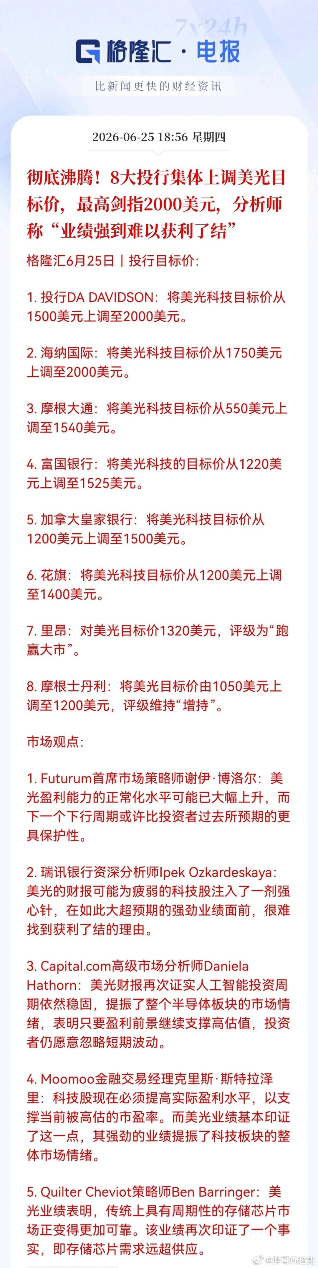 满仓半导体的已经兴奋得坐不住了！8家顶级投行同时上调美光科技目标价：海纳国际从1