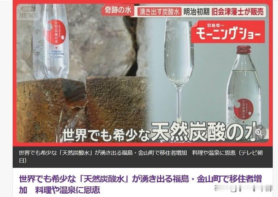 喜欢碳酸水的朋友
可以去福岛金山那边
尝尝天然涌出的碳酸水
 
 
 
在日本福