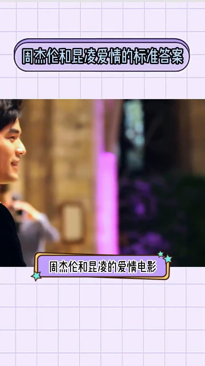 这个离婚成了常态的内娱，周杰伦和昆凌的爱情电影来到了十一年。因为一句没有人会不喜