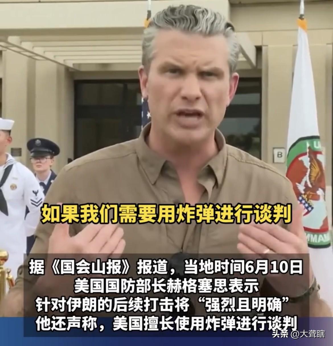 赤裸裸的威胁，赫格塞思称美国最擅长用炸弹进行谈判！
美国国防部长赫格塞思对美伊朗