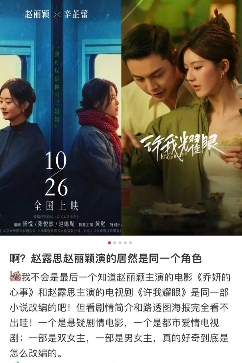 赵丽颖和赵露思演的竟然是同一个角色，《乔妍的心事》和《许我耀眼》竟然是同一部小说