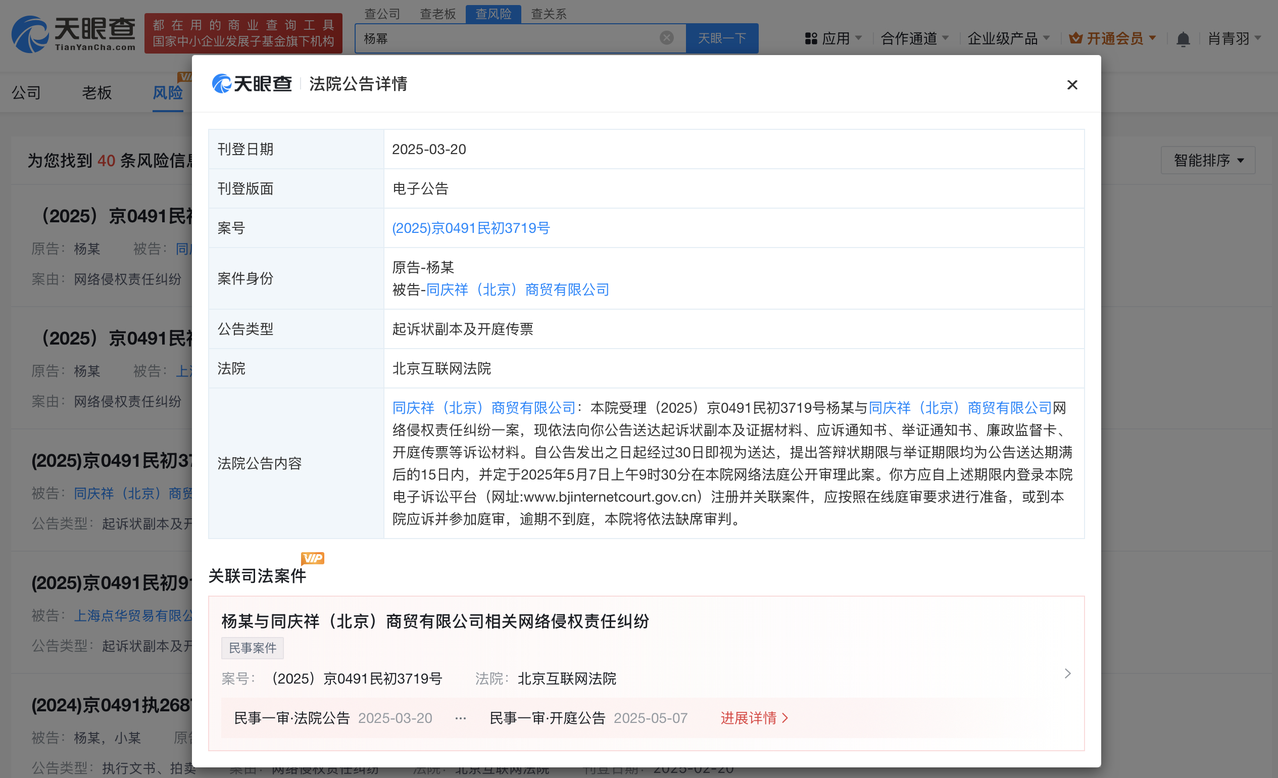 杨幂起诉一商贸公司侵权杨幂维权案件5月开庭 天眼查App显示，近日，北京互联网法