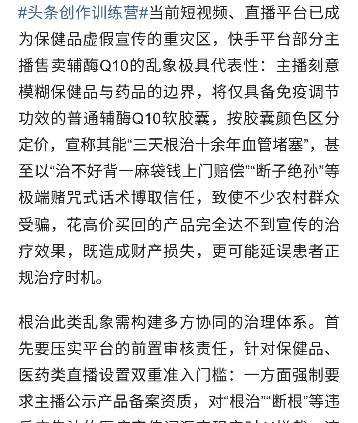 短视频直播涉保健品虚假宣传及治理，以快手平台辅酶Q10事件为例