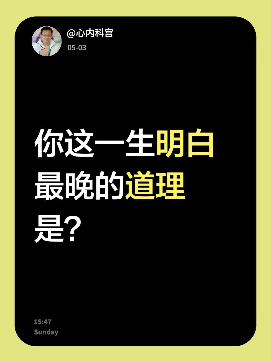 你这一生明白最晚的道理是？