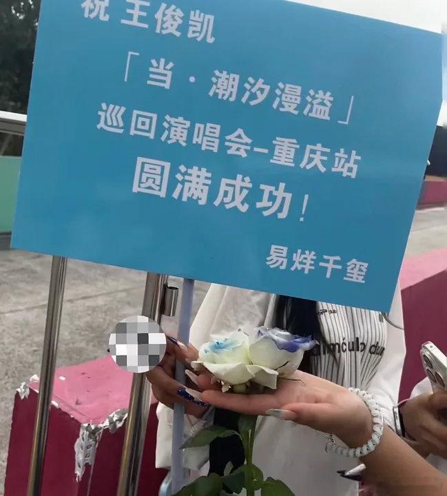 易烊千玺给王俊凯演唱会送花篮了易烊千玺给王俊凯演唱会送花篮了易烊千玺祝王俊凯演唱