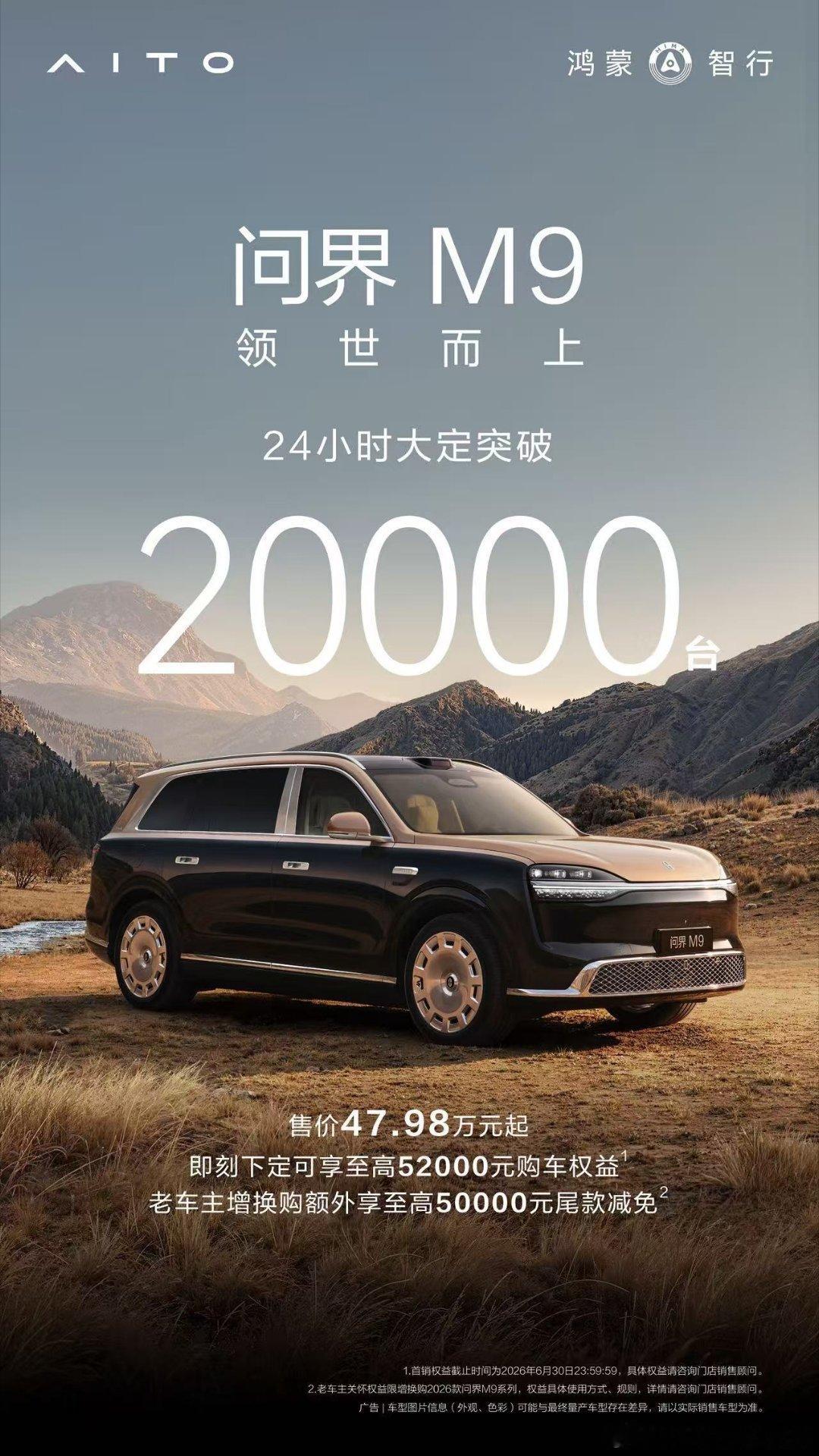这个大定量，稳了！问界M9发布后2小时大定突破11000台，24小时大定突破20