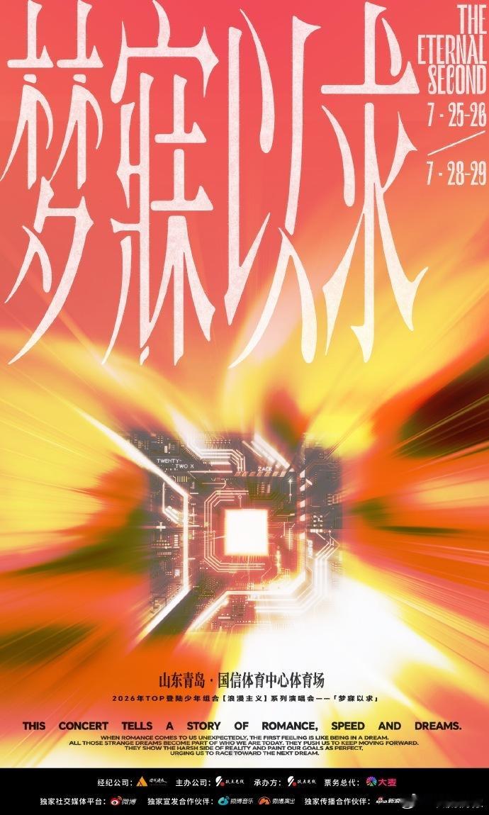 登陆少年团演唱会青岛官宣浪漫主义巡演再添精彩一站，TOP登陆少年青岛演唱会官宣，