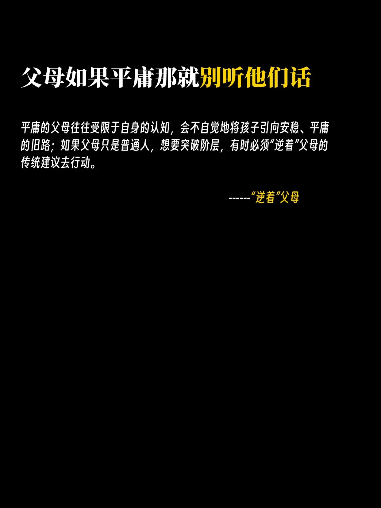 1、如果父母只是普通人，想要突破阶层，有时必须“逆着”父母的传统建议去...