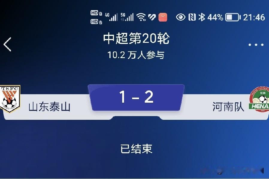 控球率62%的泰山队与控球率38的河南队比赛结束了，最终泰山队主场1：2不敌对手