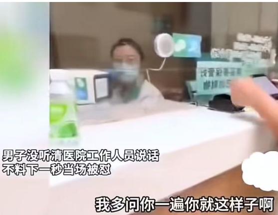 上海，男子在医院挂号，没听清窗口人员讲话，多问了一句，没想到女工作人员不耐烦，出