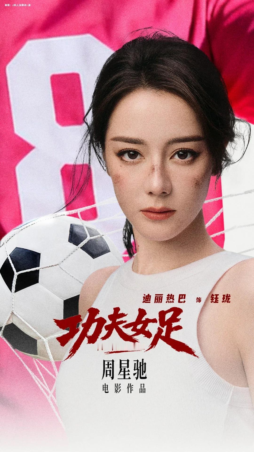 迪丽热巴功夫女足二番 又可以看热巴新电影了，正式定档7月11日，必须狠狠支持啊