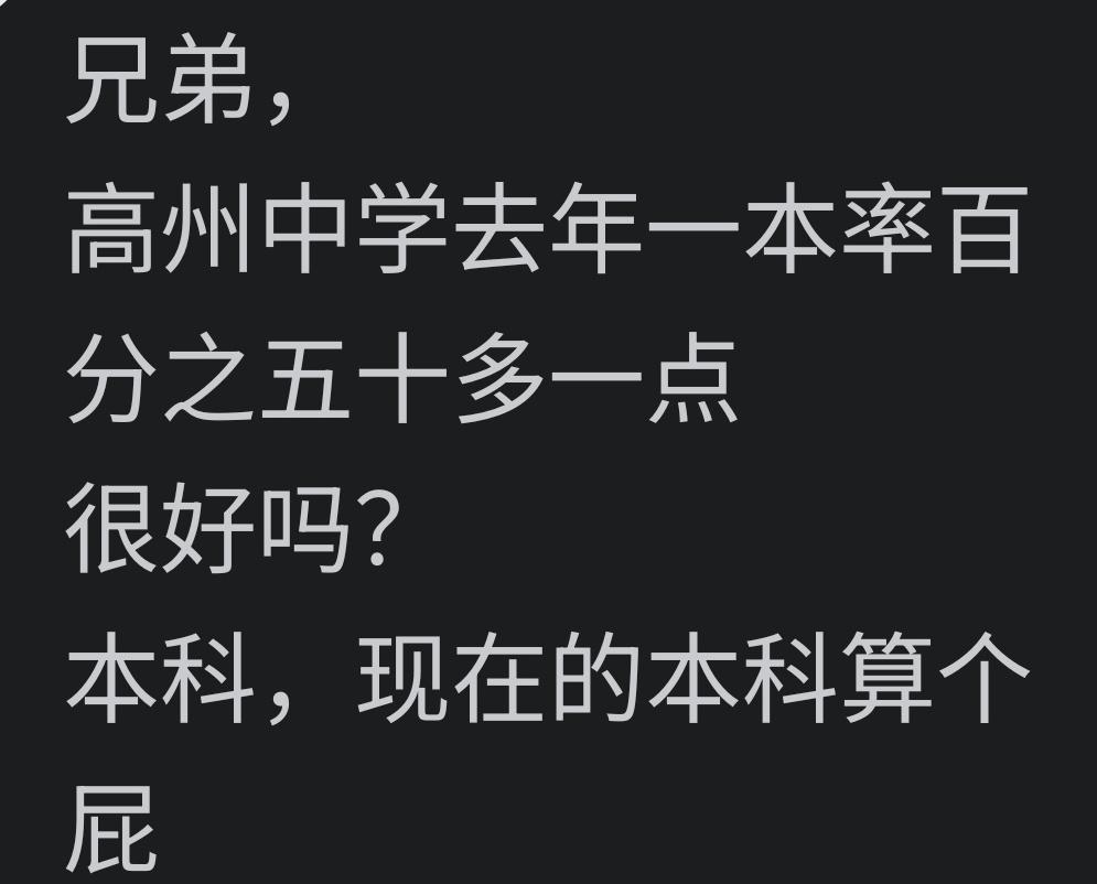 狂妄自大，本科算过屁！
近3年高州中学本科上线情况：
 
1. 2025年
本科