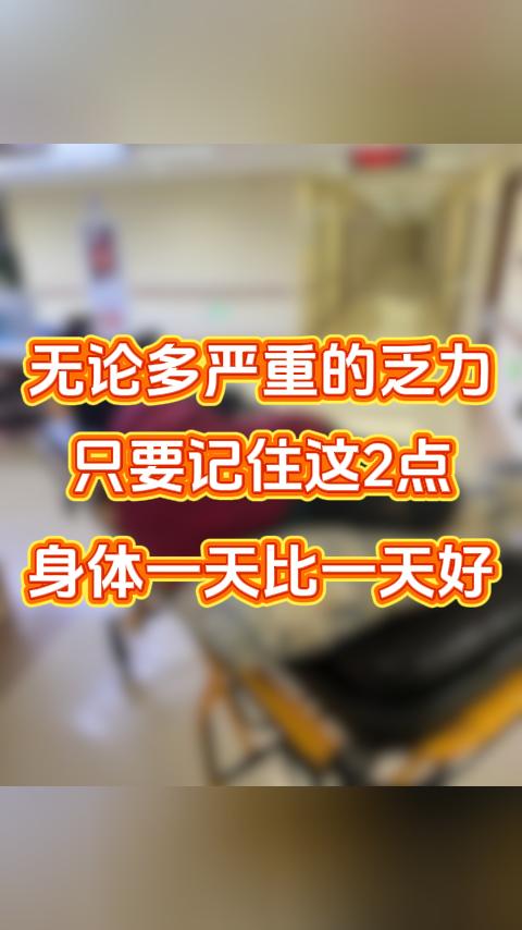 无论多严重的乏力，只要记住这2点，身体一天比一天好。大家好，我是北京张广蕊医生，