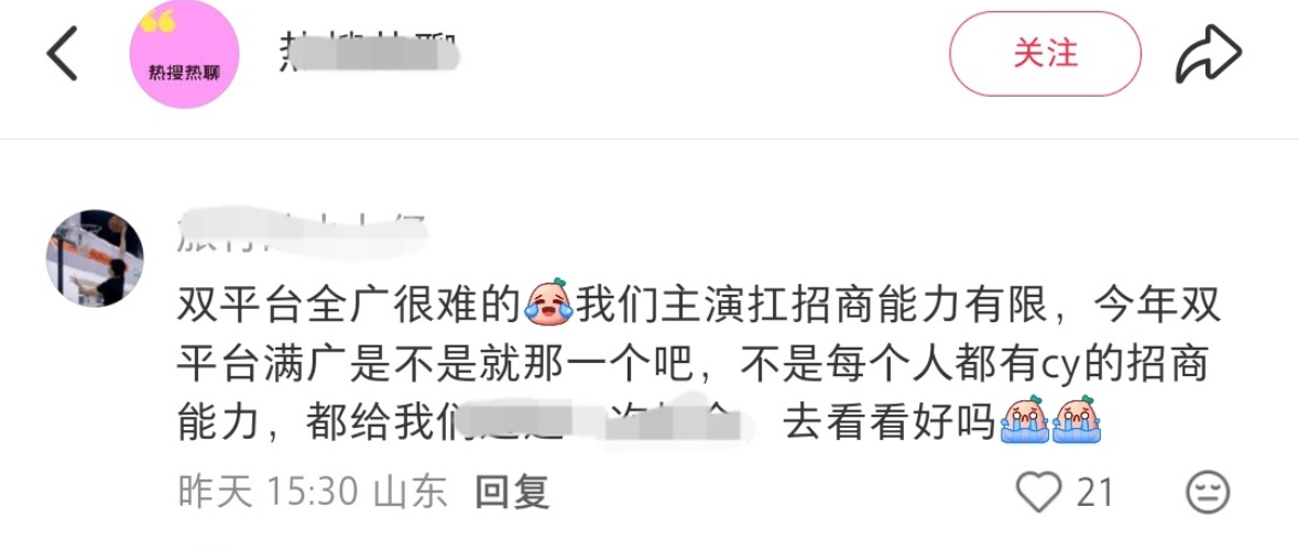 别家粉说的：双平台全集有广很难的，不是每个人都有成毅的招商能力～ 
