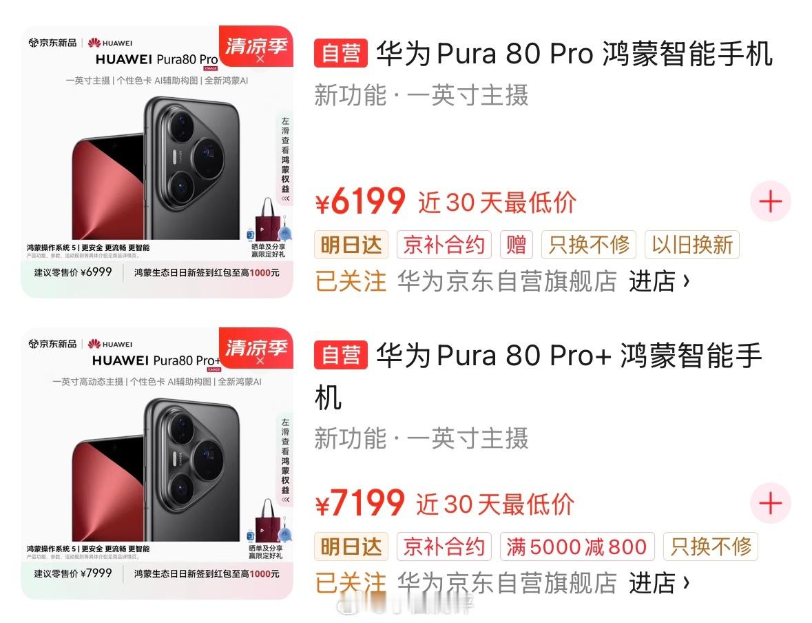 某东华为Pura 80 Pro系列直降800？[哆啦A梦害怕][哆啦A梦害怕][
