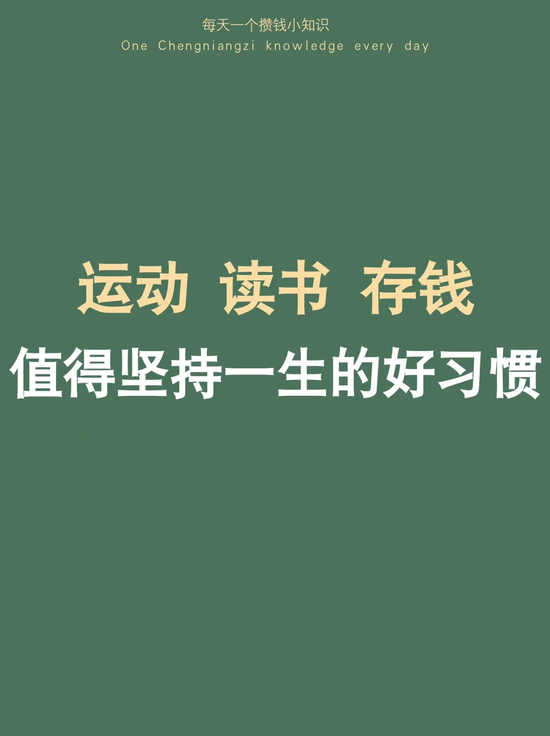 值得坚持一生的好习惯：运动、读书、存钱