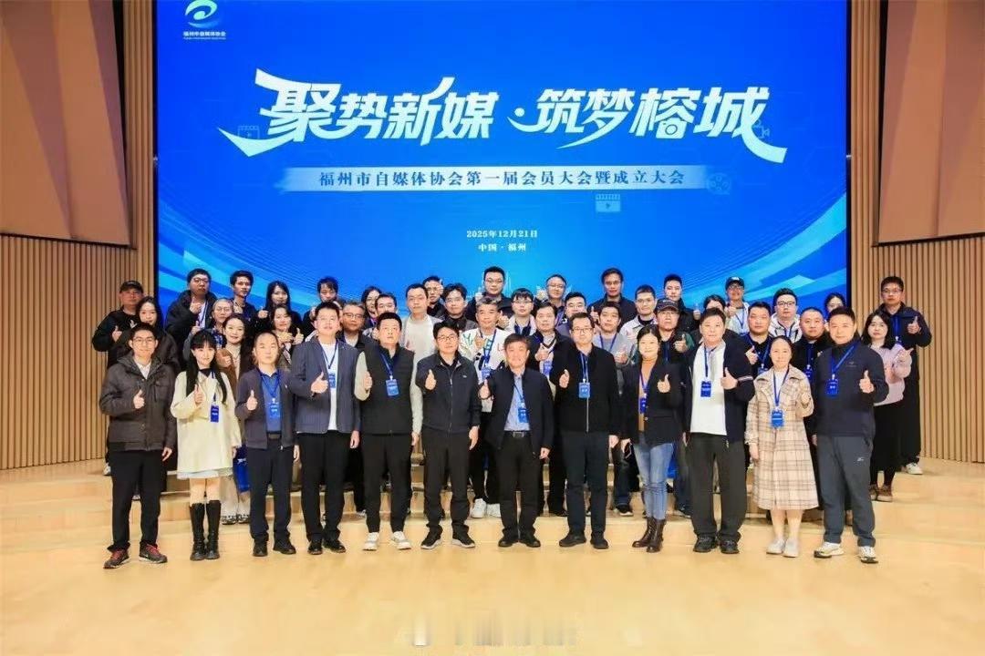 【福州市自媒体协会成立】

12月21日，福州市自媒体协会第一届会员大会暨成立大