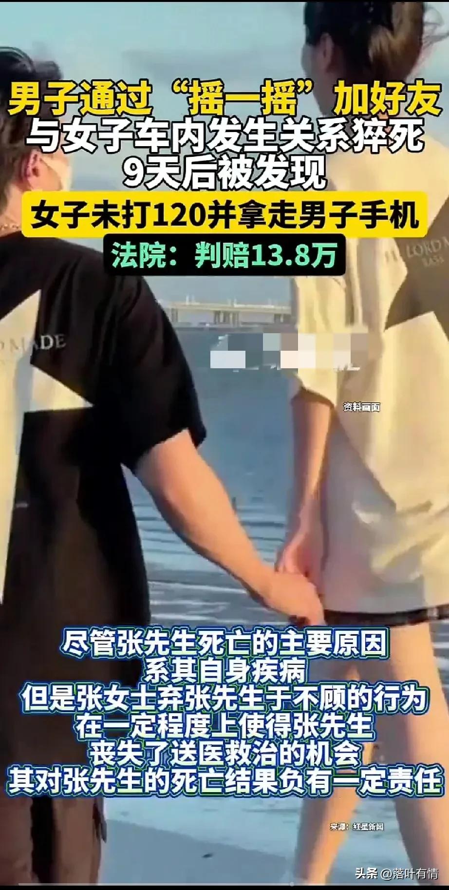 张女士万万没想到一次车内偷情，
竟然会搞出人命，
还要赔偿张先生家属13.8万余