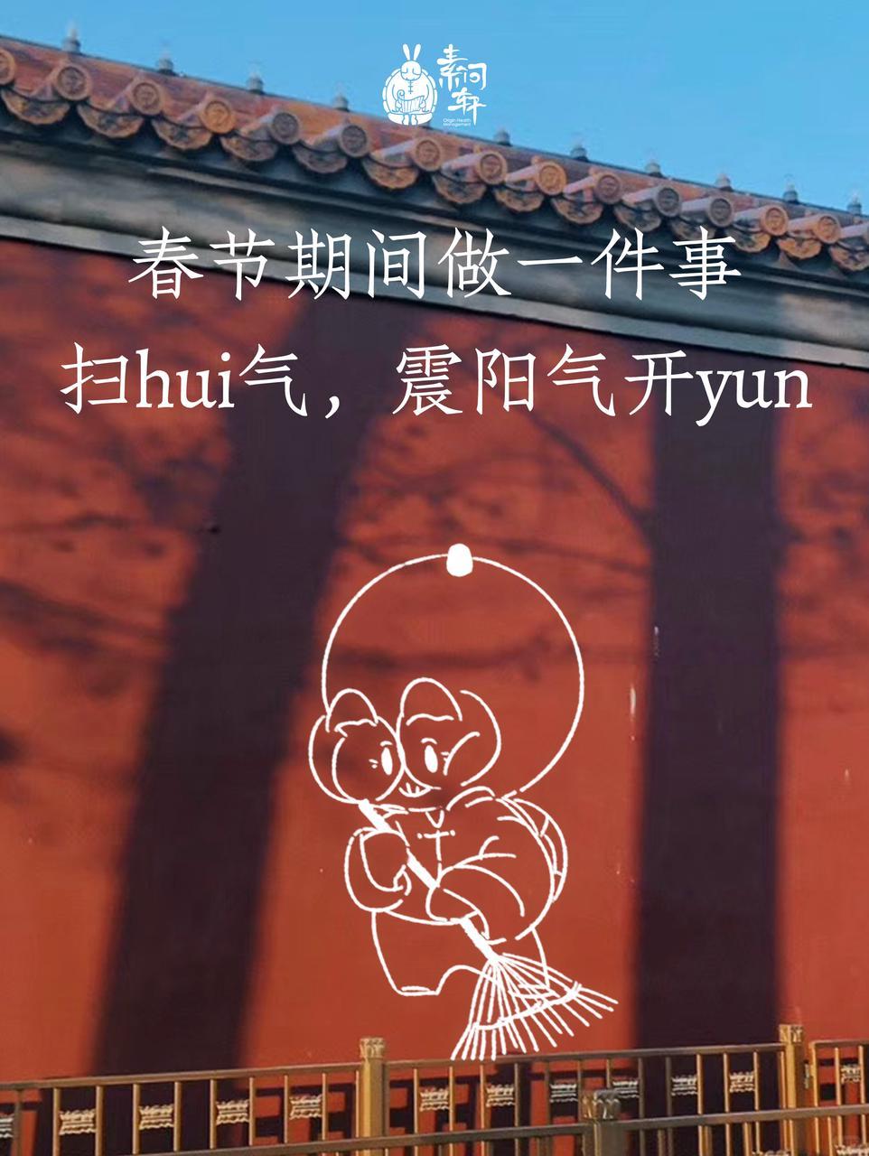 过年做好一件事，扫hui气，震阳开yun