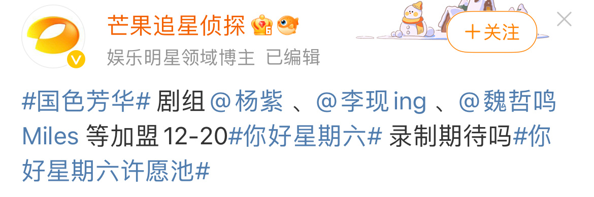 国色芳华 杨紫国色芳华剧组，要开始录你好星期六了嘻嘻，开心！！花园即将开启了[爱