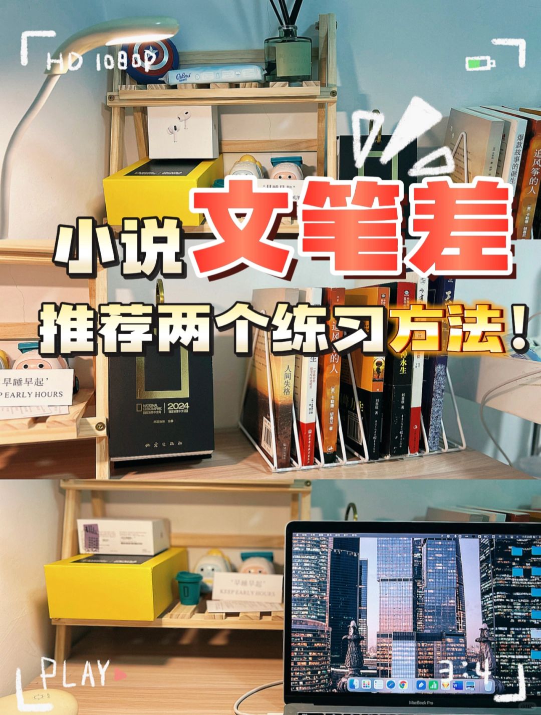 分享一下新人写小说，文笔怎么有效提升？