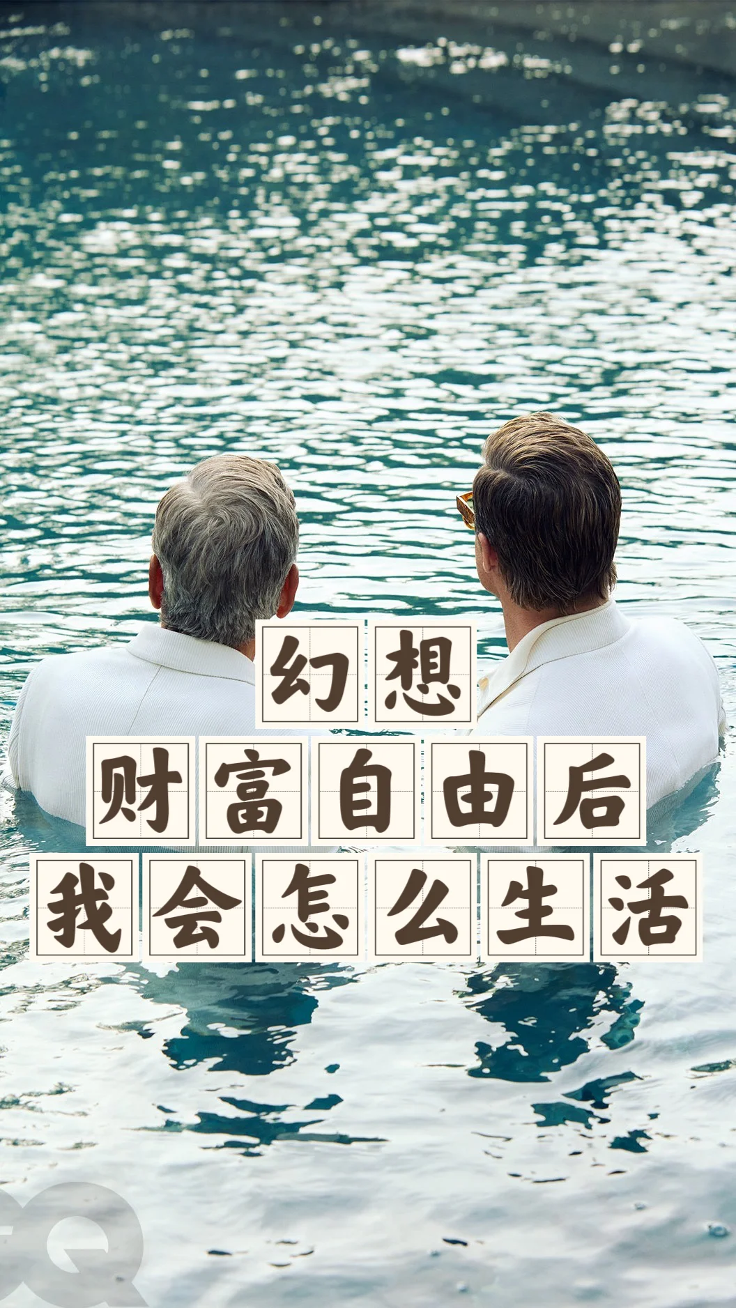 省钱经555:拥有更多是否能让我过得更好