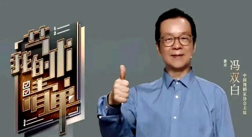 冯双白这个名字在舞蹈界的分量有多重？

中国舞蹈家协会原主席、多次担任央视舞蹈大