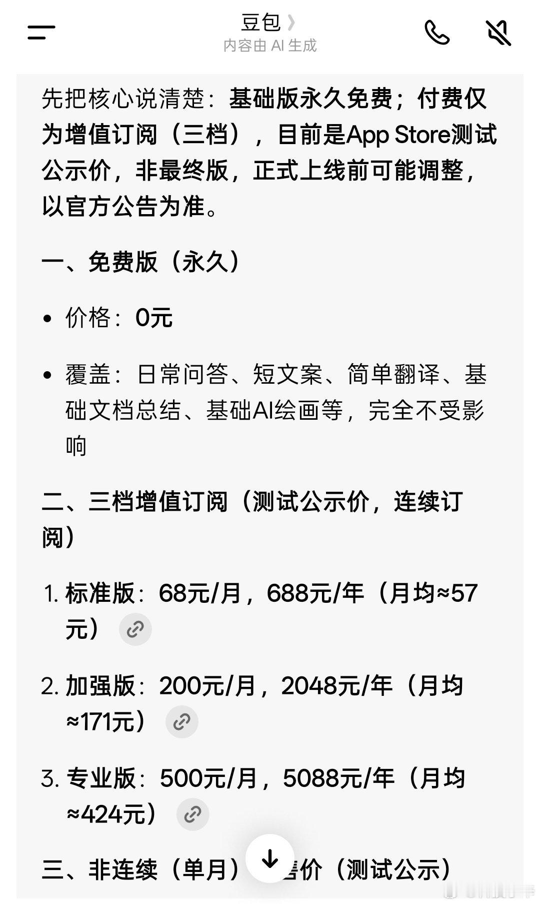 豆包将正式付费让豆包自己总结对比了一下。也不用慌，只是一些高级的功能，才需要会员