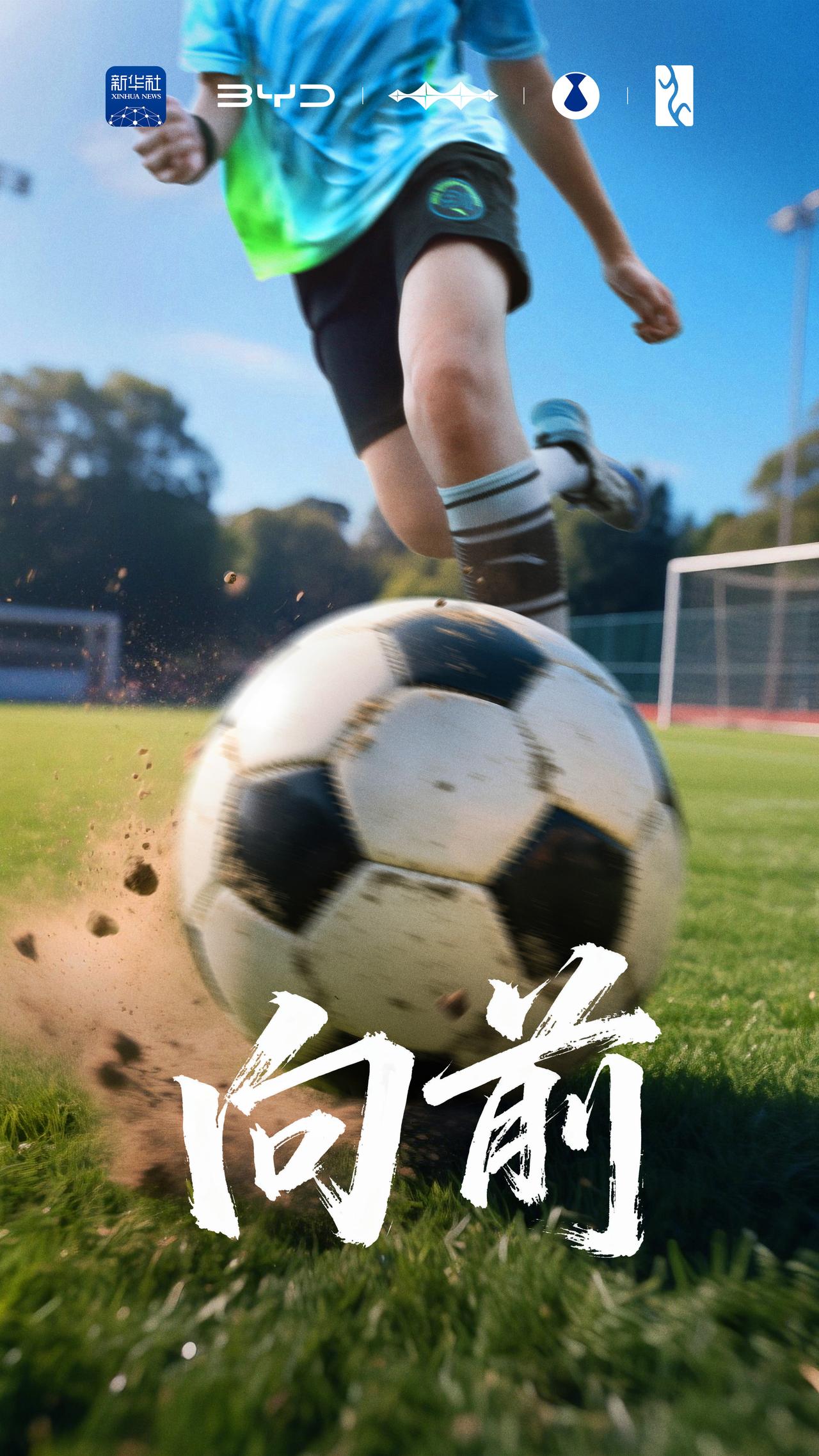 与风同驰正当时
足球少年们
无论如何 向前就是了
踢出点名堂来！