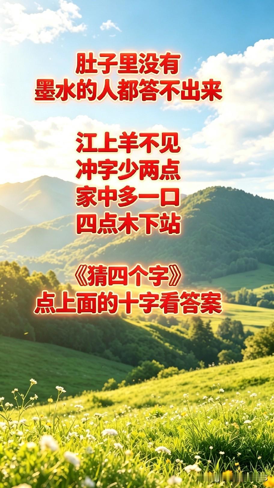 能猜出这四个字的人，文化功底不一般！四句字谜藏着答案，好多人想半天都解不开，来试