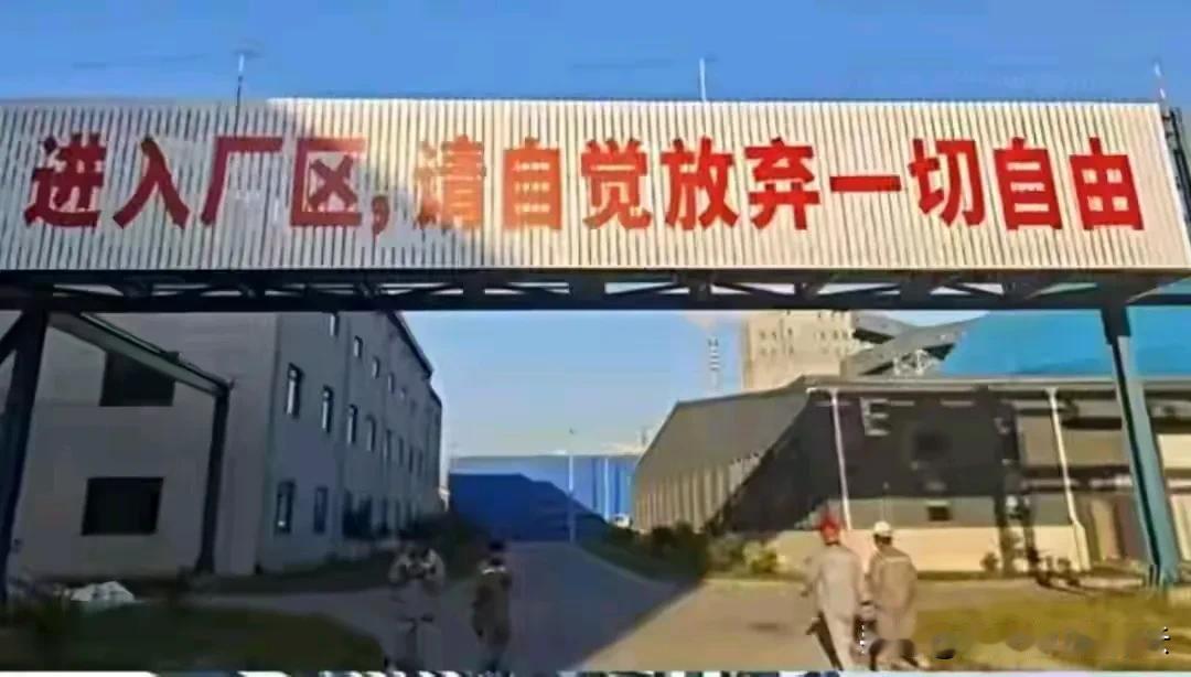 太惊恐万状了！
如今什么年代了，现在是2025年了啊，广西一工厂在厂区挂出一幅大