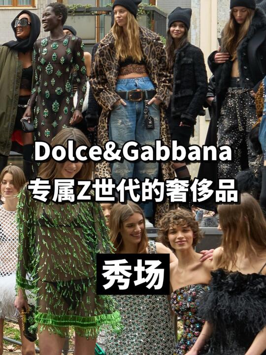 DG把露天“派对”带到了米兰时装周秀场💃