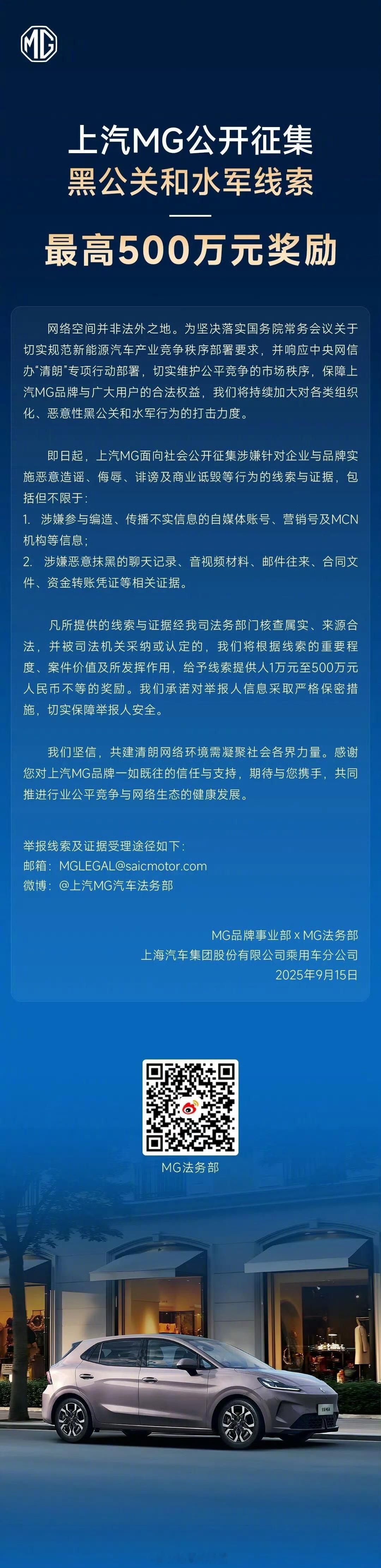 上汽 MG 公开征集黑公关和水军线索，最高 500 万元奖励。上汽mg308_I